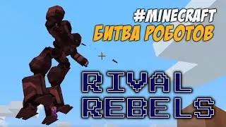 Minecraft Mod Rival Rebels 1.7.10 - битва роботов и всякое оружие
