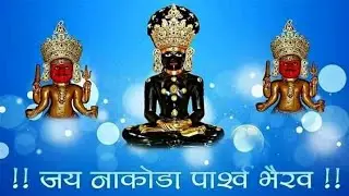 श्री नाकोड़ा भैरू देव का ऐसा सुपरहिट भजन‌ जो आज तक आपने पहले कभी नहीं सुना होगा। Bhairav Bhajan