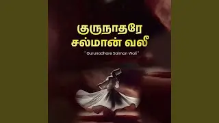 Gurunadhare Salman Wali