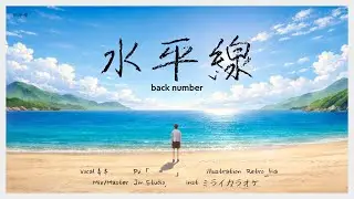 『류 우』Back Number - 水平線 Cover (자막 있음)