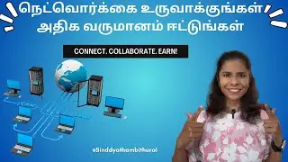 நெட்வொர்க்கை உருவாக்குங்கள் அதிக வருமானம் ஈட்டுங்கள் #NetworkingForSuccess #CollaborationTips
