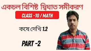 দ্বিঘাত সমীকরণ কষে দেখি - 1.2 | Part -1 | Class 10 Mathematics | Quadratic Equation | সহজ ব্যাখ্যা