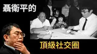 聶衛平的頂級社交圈和他放縱的生活與代價