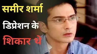 Yeh Rishtey Hain Pyaar Ke actor Sameer Sharma depression में थे । BREAKING NEWS