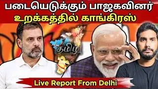 சுறுசுறுப்பான பாஜக.. மந்தமான காங்கிரஸ்! ராகுல், பிரியங்கா எங்கே? அதிரடி அலசல்! #dmk #bjp 