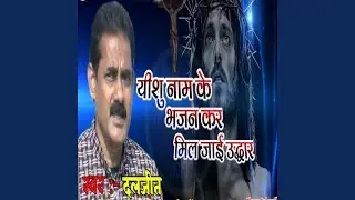 Yeshu Naam Ke Bhajan Kar Mil Jai Udhaar