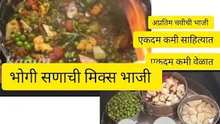 भोगीची मिक्स भाजी खुप कमी वेळात एकदम झटपट अप्रतिम चवीची बनवली आहे व्हिडिओ स्किप न करता आवर्जून पहा 