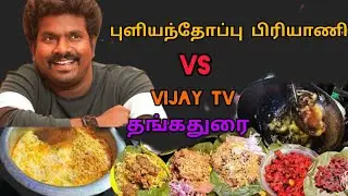 Vijay TV புளியந்தோப்பு தங்கதுரை மற்றும் பிரியாணி #Pulianthope #biryani #chennai #Thangadurai#vijaytv
