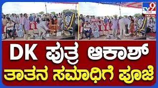 DK Shivakumar: ಪುತ್ರಿ ಐಶ್ವರ್ಯ, ಮಗ ಆಕಾಶ್ ಜೊತೆ ತಂದೆ ಸಮಾಧಿಗೆ ಹಾಲು-ತುಪ್ಪ ಬಿಟ್ಟ DK| #TV9B