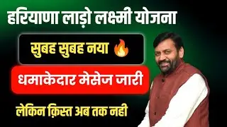 हरियाणा लाडो लक्ष्मी योजना सुबह सुबह नया धमाकेदार मैसेज जारी | Haryana Lado Lakshmi Yojana | DDLLY