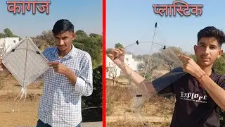 कागज vs प्लास्टिक पतंग बनाई । Kite making challenge ? 