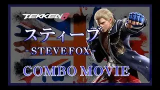鉄拳8 スティーブ_ コンボ動画(COMBOMOVIE)