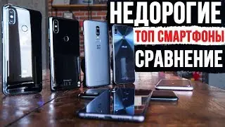 Недорогие Флагманские Смартфоны 2018. Выбираем лучший