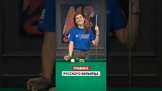 ПРАВИЛА БИЛЬЯРДА простыми словами