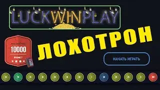 LUCKWINPLAY РАЗВОД! НЕ ПЛАТИТ! &ndash; ЧЁРНЫЙ СПИСОК #33