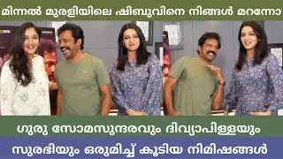 മിന്നൽ മുരളിയിലെ ഷിബുവിനെ നിങ്ങൾ മറന്നോ? | ഗുരുസോമസുന്ദരവും ദിവ്യാപിള്ളയും സുരഭിയും ഒരുമിച്ചപ്പോൾ