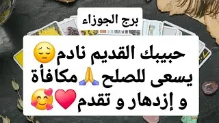 توقعات برج الجوزاء ♊ حبيبك القديم نادم😔يسعى للصلح🙏مكافأة و إزدهار و تقدم🥰