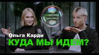 Ольга Карди. Куда мы идем?