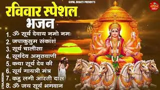 रविवार भक्ति भजन : जपाकुसुम संकाशं, ॐ सूर्य देवाय नमो नमः, सूर्यदेव अमृतवाणी, सूर्य चालीसा व आरती