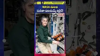 సునీతా విలియమ్స్ రిటైర్మెంట్ 😳😳| NASA Astronaut Sunita Williams Retires | BRK News