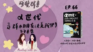 EP.66 這群小朋友決定我們的未來《α世代》