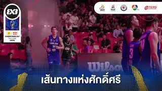 FIBA 3&times;3 Sponsor | Red Bull Champions Cup 2025 Special Scoop EP.27