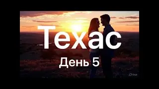 Техас это ещё настоящая Америка! Day 5