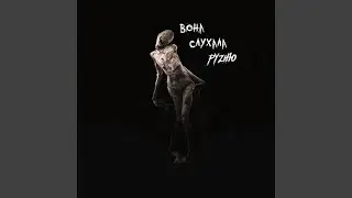 вона слухала русню