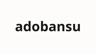 How to pronounce adobansu | アドバンス (Advanced in Japanese)