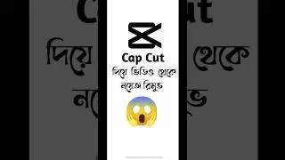 Cap Cut দিয়ে ভয়েস থেকে নয়েজ রিমুভ করুন|Remove Background Noise from Voice in CapCut Bangla Tutorial