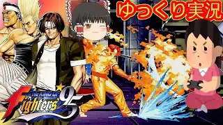 (コメ付き) ゆっくりキング・オブ・ファイターズ'95 KOF95 レトロゲーム Neo Geo ネオジオ  プレイ動画 【ゆっくり実況】