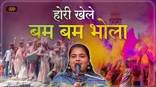 Hori Khele Bam Bam Bhola | ठाकुरजी और महादेव के बीच अद्भुत होली की मस्ती #holispecial #bhajan