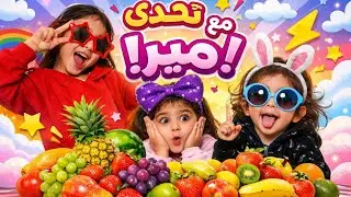 😱الكارثة يلي عملتهاميرا بالتحدي!😥نهاية كارثية مابتتوقعوها 🫤