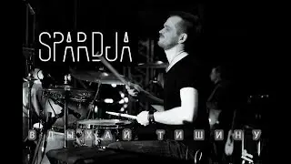 SPARDJA - Вдыхай Тишину (Live From MS-Studio)
