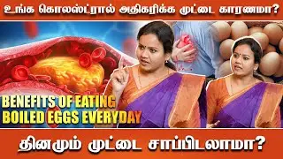உங்க கொலஸ்ட்ரால் அதிகரிக்க முட்டை காரணமா? தினமும் முட்டை சாப்பிடலாமா? | Shreevarma Tamil |