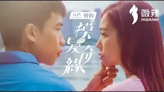 净&middot;潤雙效の光沢時刻💗 by LUX LUMINIQUE 礦物白泥洗髮系列