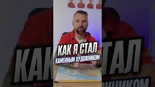 Как я стал каменных художником