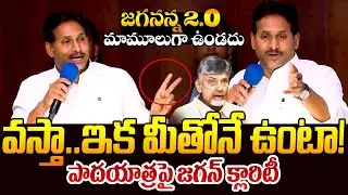 జగన్ 2.O పాదయాత్ర || YS Jagan Padayatra 2.0 | YS Jagan Gives Clarity On His Padayatra 2.0 || TR