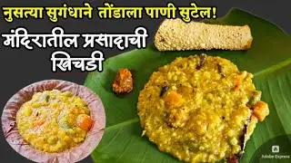 मऊलुसलुशीत मंदिरातील प्रसाद 