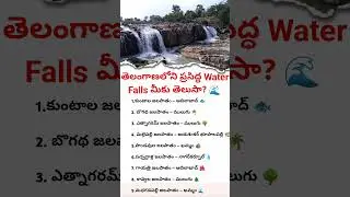 Top Famous Waterfalls in Telangana | Must Visit Tourist Places 🌊🌴 #MeekuTelusa