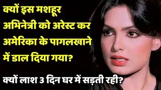 Кто разрушил жизнь этой знаменитой актрисы? | SJ Filmy Baatein