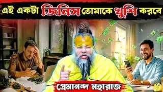 এই একটা জিনিস🙏 তোমাকে খুশি করবে🤔ll #bangla #krishna #happy #motivation 