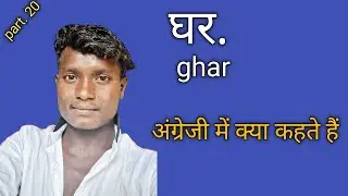 घर  अंग्रेजी में  क्या कहते है |ghar ke English Mein|ghar angregi main kya bolte hai| घर का इंग्लिश 
