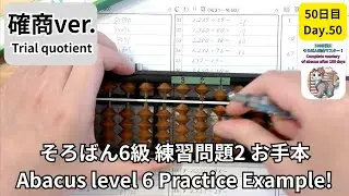 そろばん6級 練習問題2 確商 満点お手本付き -Abacus Level 6 Example : Practice 2 Trial quotient-