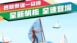 巴黎奧運一分鐘：全新帆板 全速登場