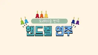 도레미송 핸드벨 연주