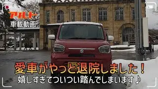 アルト 愛車がやっと退院しました！