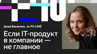Даша Васянина. Как быть продактом в стройматериалах и модном бренде