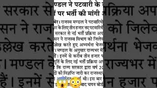 लो आ गई Rajasthan Patwari latest news Rajasthan Ldc latest news 2024  rsmssb Out! Rpsc second grade