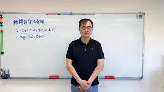 歐幾里德輾轉相除法原理